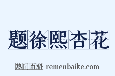 题徐熙杏花是什么意思的图片